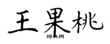 丁謙王果桃楷書個性簽名怎么寫