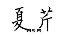 何伯昌夏芹楷書個性簽名怎么寫