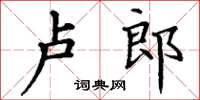 丁謙盧郎楷書怎么寫