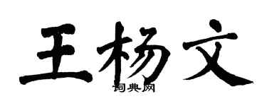 翁闓運王楊文楷書個性簽名怎么寫