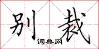 田英章別裁楷書怎么寫