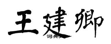 翁闓運王建卿楷書個性簽名怎么寫