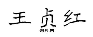 袁強王貞紅楷書個性簽名怎么寫