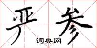 周炳元嚴參楷書怎么寫