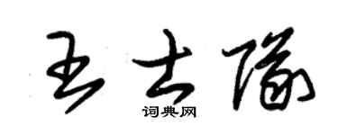 朱錫榮王士隊草書個性簽名怎么寫