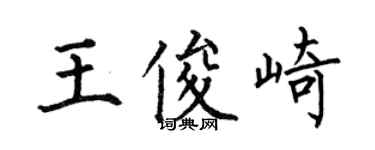 何伯昌王俊崎楷書個性簽名怎么寫