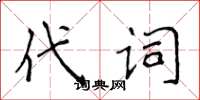 侯登峰代詞楷書怎么寫