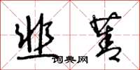 王冬齡韭菁草書怎么寫