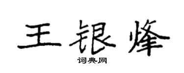 袁強王銀烽楷書個性簽名怎么寫