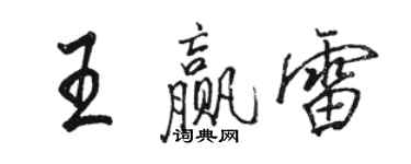 駱恆光王贏雷行書個性簽名怎么寫