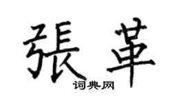 何伯昌張革楷書個性簽名怎么寫