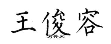 何伯昌王俊容楷書個性簽名怎么寫