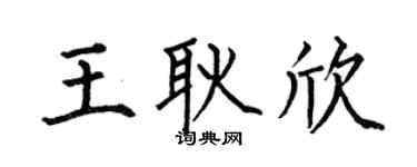 何伯昌王耿欣楷書個性簽名怎么寫