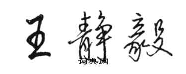 駱恆光王靜毅行書個性簽名怎么寫