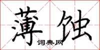 荊霄鵬薄蝕楷書怎么寫