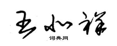 朱錫榮王北祥草書個性簽名怎么寫