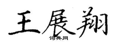 丁謙王展翔楷書個性簽名怎么寫