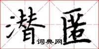 周炳元潛匿楷書怎么寫