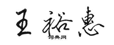 駱恆光王裕惠行書個性簽名怎么寫