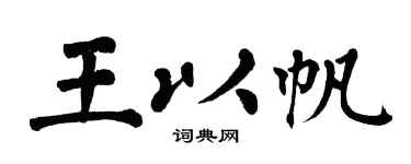 翁闓運王以帆楷書個性簽名怎么寫