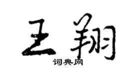 曾慶福王翔行書個性簽名怎么寫