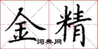 丁謙金精楷書怎么寫