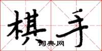 周炳元棋手楷書怎么寫