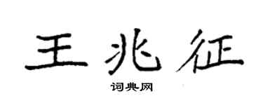 袁強王兆征楷書個性簽名怎么寫