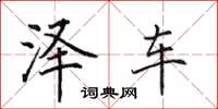 田英章澤車楷書怎么寫
