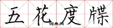 何伯昌五花度牒楷書怎么寫