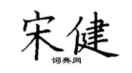 丁謙宋健楷書個性簽名怎么寫