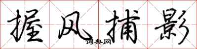 荊霄鵬握風捕影行書怎么寫