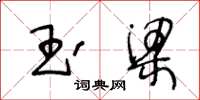 王冬齡玉梁草書怎么寫