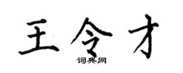 何伯昌王令才楷書個性簽名怎么寫