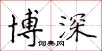 侯登峰博深楷書怎么寫