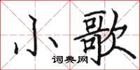 駱恆光小歌楷書怎么寫