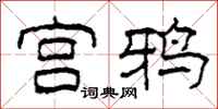 柯春海宮鴉隸書怎么寫