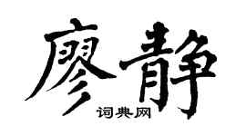 翁闓運廖靜楷書個性簽名怎么寫