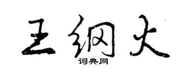 曾慶福王綱火行書個性簽名怎么寫