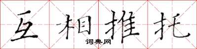 黃華生互相推託楷書怎么寫