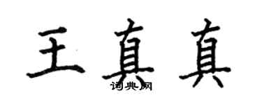 何伯昌王真真楷書個性簽名怎么寫