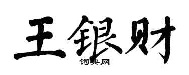 翁闓運王銀財楷書個性簽名怎么寫