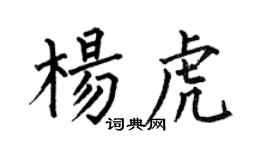 何伯昌楊虎楷書個性簽名怎么寫
