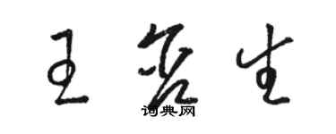 駱恆光王含生草書個性簽名怎么寫