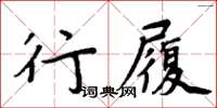 周炳元行履楷書怎么寫