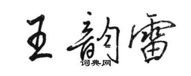 駱恆光王韻雷行書個性簽名怎么寫