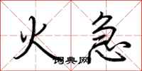 荊霄鵬火急行書怎么寫