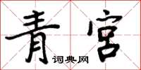 周炳元青宮楷書怎么寫