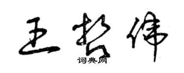 曾慶福王哲偉草書個性簽名怎么寫