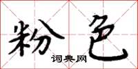 周炳元粉色楷書怎么寫